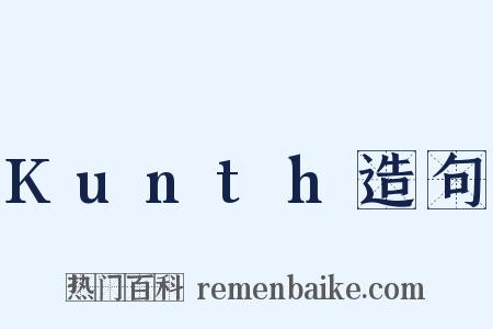 Kunth造句是什么意思的图片